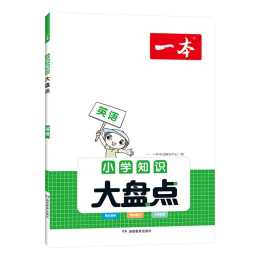 【科普教辅】2023一本小学知识大盘点  由一线名师精心编排 每篇都有视频课 由易到难 梯度提升 商品图5