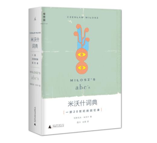《米沃什词典：一部20世纪的回忆录》切斯瓦夫·米沃什 著#此商品参加第十一届北京惠民文化消费季 商品图0