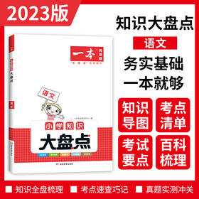 【科普教辅】2023一本小学知识大盘点  由一线名师精心编排 每篇都有视频课 由易到难 梯度提升