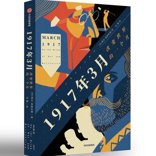 【官微推荐】1917年3月：改变世界的一个月 威尔·英格伦著 商品图0