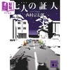 【中商原版】七个证人 西村京太郎 日本推理小说 日文原版 七人の証人 新装版 講談社文庫 商品缩略图0