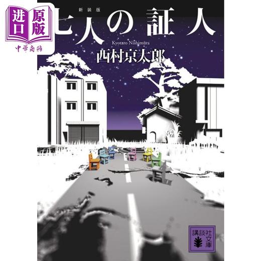 【中商原版】七个证人 西村京太郎 日本推理小说 日文原版 七人の証人 新装版 講談社文庫 商品图0