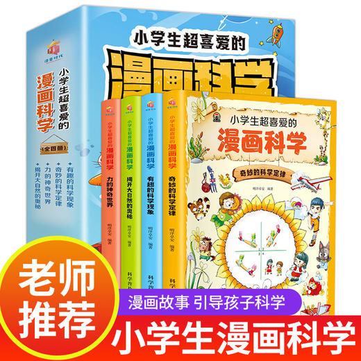 小学生超喜爱的漫画科学全套4册 科普类书籍小学四六年级课外阅读少儿百科全书儿童读物科学类小实验启蒙物理化漫画科学书喜欢超爱 商品图0