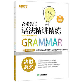 【新东方】高考英语语法精讲精练 高三真题训练考点讲解思维导图新题型模拟题工具书籍 决胜高考 新东方英语
