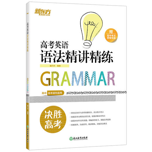 【新东方】高考英语语法精讲精练 高三真题训练考点讲解思维导图新题型模拟题工具书籍 决胜高考 新东方英语 商品图0