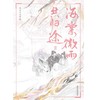 海棠微雨共归途.3 商品缩略图3