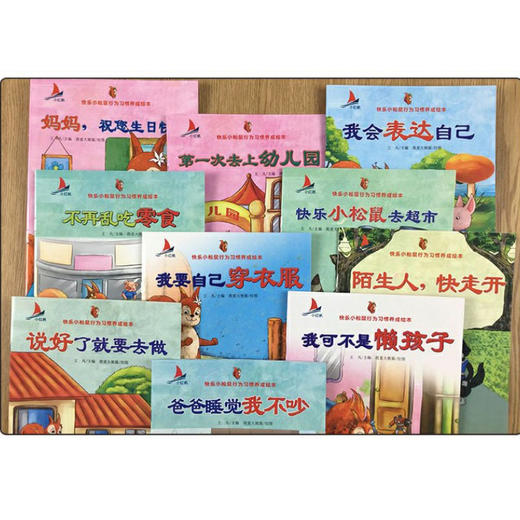 我会表达自己系列全10本 幼儿童行为习惯绘本故事书2-3-4-5-6-8周岁 宝宝睡前读物 幼儿园小中大班好习惯图画书三到六亲子阅读书本 商品图1
