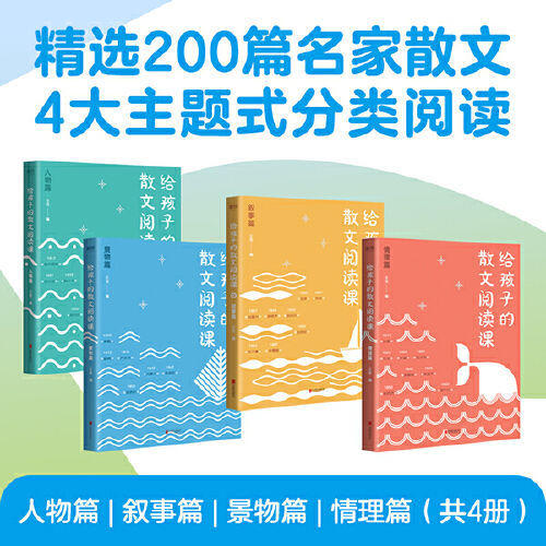 给孩子的散文阅读课(全4册)本套书精选了200篇国内外名家散文 商品图3