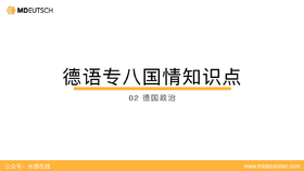 专八国情02：德国政治