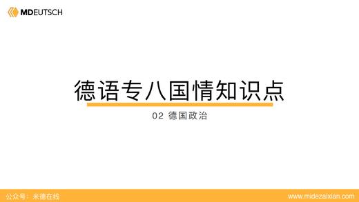 专八国情02：德国政治 商品图0