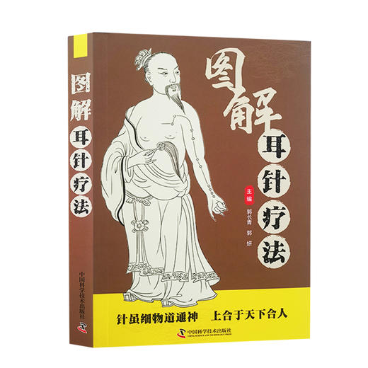 图解耳针疗法 郭长青 郭妍 主编 中医学书籍 耳针疗法中医针灸穴位临床疾病诊治内外妇儿科 中国科学技术出版社9787504694720 商品图1