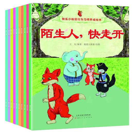 我会表达自己系列全10本 幼儿童行为习惯绘本故事书2-3-4-5-6-8周岁 宝宝睡前读物 幼儿园小中大班好习惯图画书三到六亲子阅读书本 商品图4