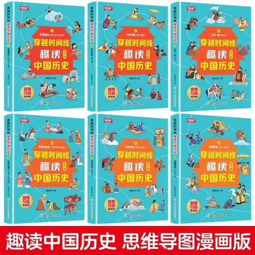 全套6册穿越时间线趣读中国历史 思维导图漫画版 趣读中国历史上下五千 有声伴读7-12岁青少年中小学生课外书历史读本儿童历史书籍 商品图2