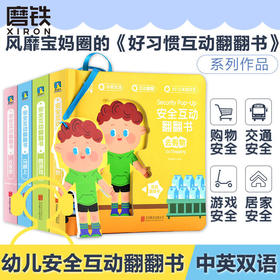 安全互动翻翻书:全四册 儿童安全教育3d立体游戏中英双语启蒙
