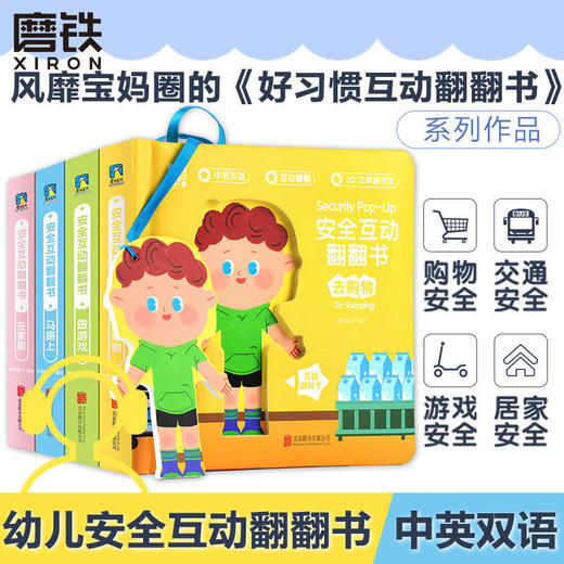 安全互动翻翻书:全四册 儿童安全教育3d立体游戏中英双语启蒙 商品图0