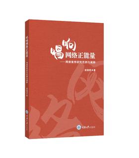 唱响网络正能量——网络宣传研究范例与阐释