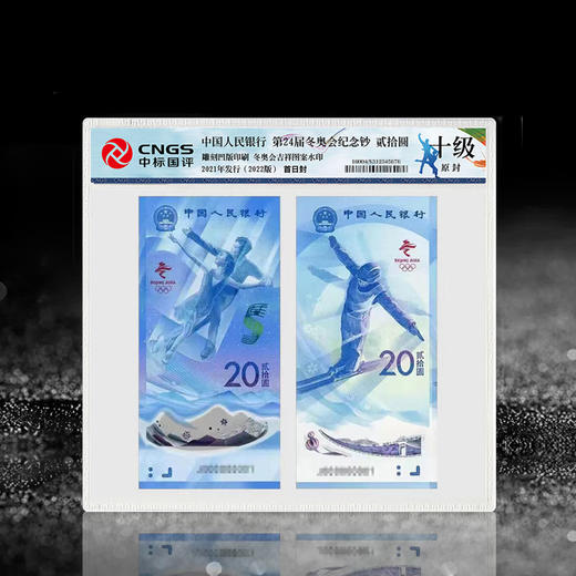 【首日封】第24届冬奥会纪念钞·十级原封版（尾四同） 商品图0