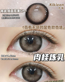 （月抛）Kikicon 肉桂炼乳 14.5mm 着色14.0mm