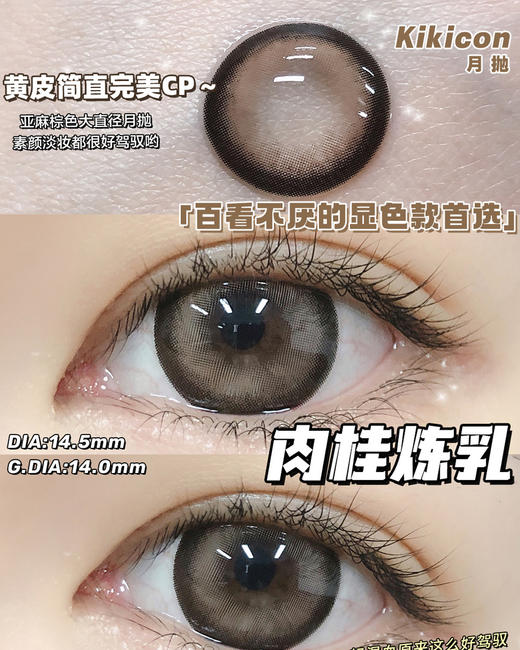 （月抛）Kikicon 肉桂炼乳 14.5mm 着色14.0mm 商品图0