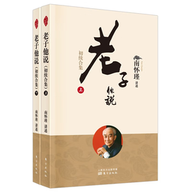 老子他说 初续合集上下 国学精典 南怀瑾南师作品集 国学道家儒家佛学文化知识 中国古代哲学智慧 生命哲学经典书籍精读详解