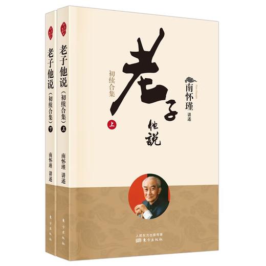 老子他说 初续合集上下 国学精典 南怀瑾南师作品集 国学道家儒家佛学文化知识 中国古代哲学智慧 生命哲学经典书籍精读详解 商品图0