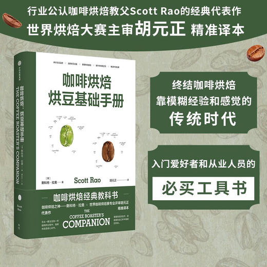 咖啡烘焙 烘豆基础手册 斯科特拉奥 著 咖啡烘焙经典教科书 世界烘焙大赛主审胡元正精准译本 中信出版 商品图0