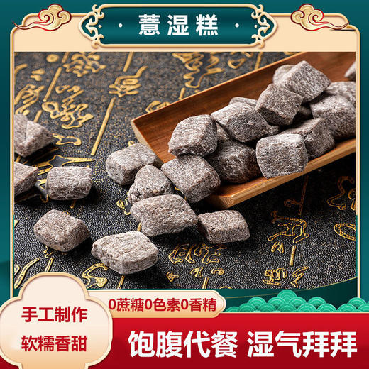 【远离湿态，清爽自在】红豆薏湿糕，祛薏米仁湿糕，芝麻茯苓山药黑芝麻丸伏湿糕，手工零食 商品图2