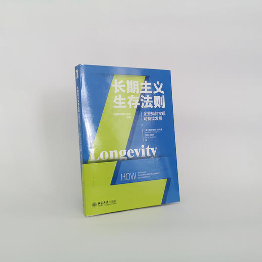 长期主义生存法则——企业如何实现可持续发展 （德）赫尔穆特·科尔曼 苏明月 北京大学出版社 商品图1