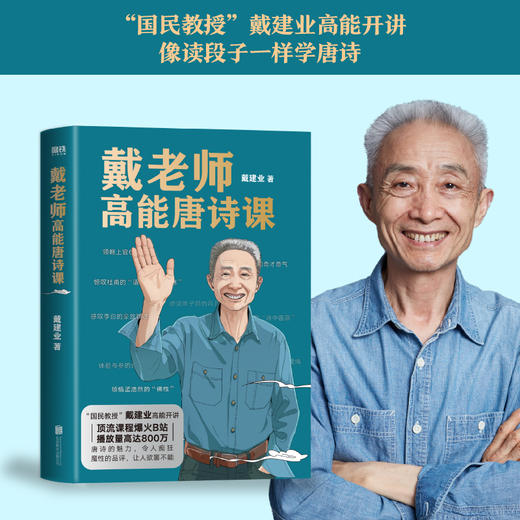 戴老师高能唐诗课 2022年“国民教授”戴建业重磅新作 近40年心血倾注中国传统文化唐诗的宝藏读本 戴老师魔性诗词课作者 商品图0