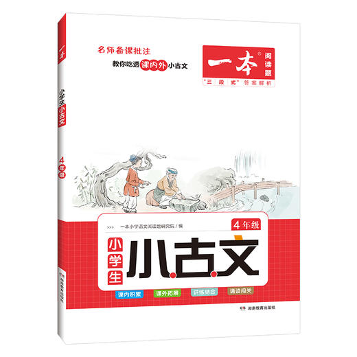 【语文教辅】2023版一本小学生小古文 名师备课批注  教你吃透课内外小古文 商品图3