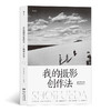 后浪正版 我的摄影创作法 摄影艺术摄影理论书籍 商品缩略图0