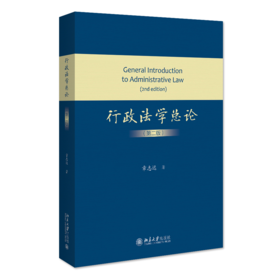 行政法学总论（第二版） 章志远 北京大学出版社