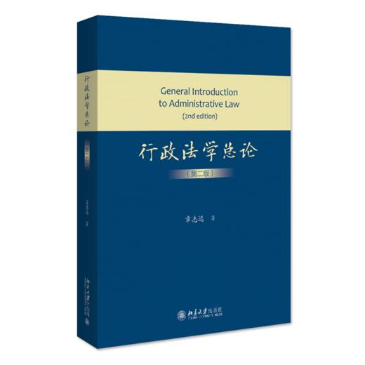 行政法学总论（第二版） 章志远 北京大学出版社 商品图0