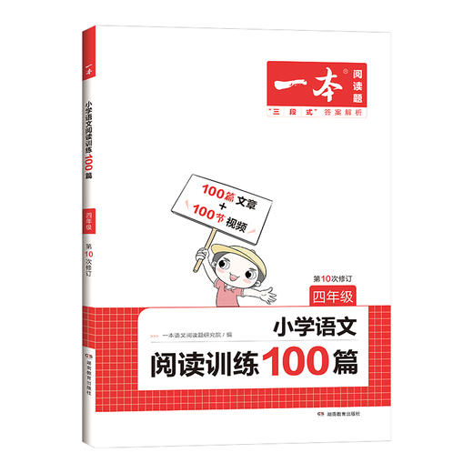 【语文教辅】2023新版一本·小学语文阅读训练100篇 培养孩子的阅读兴趣  提高孩子的阅读能力 商品图4