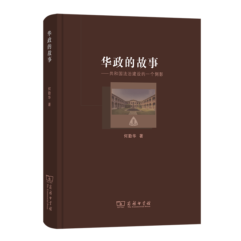 华政的故事——共和国法治建设的一个侧影