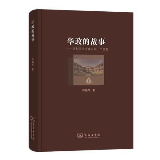 华政的故事——共和国法治建设的一个侧影 商品图0