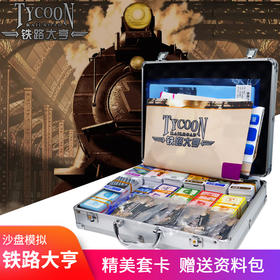 铁路大亨商业企业公司团建沙盘模拟拓展训练道具器材管理培训器材