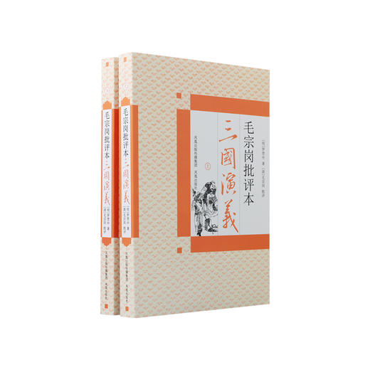 《毛宗岗批评本三国演义》（上下册） 商品图0