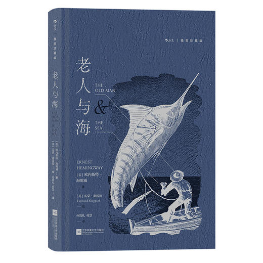 后浪正版 老人与海（插图珍藏版）孙致礼译 诺贝尔文学奖海明威小说集 木刻插图 外国文学 商品图4