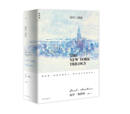 《保罗·奥斯特作品：纽约三部曲》保罗·奥斯特 著#此商品参加第十一届北京惠民文化消费季 商品图0
