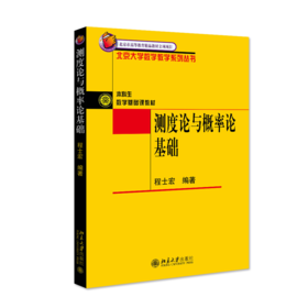 测度论与概率论基础 程士宏 北京大学出版社