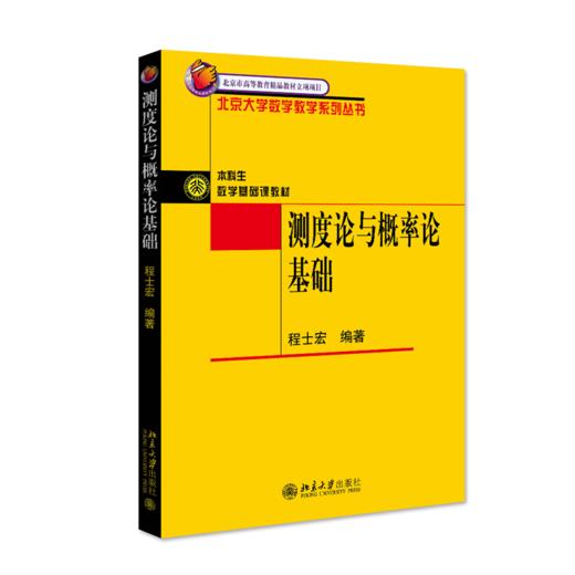 测度论与概率论基础 程士宏 北京大学出版社 商品图0