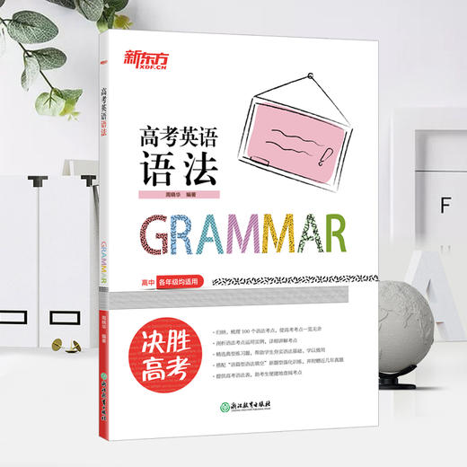 【新东方】高考英语语法 高中语法考点单选题 高中英语教辅导工具书籍 真题强化训练考点讲解北京卷全国卷模拟题 新东方 商品图3