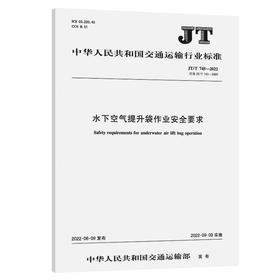水下空气提升袋作业安全要求（JT/T 745—2022）