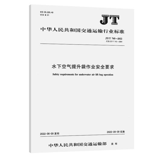 水下空气提升袋作业安全要求（JT/T 745—2022） 商品图0