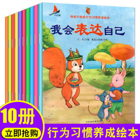 我会表达自己系列全10本 幼儿童行为习惯绘本故事书2-3-4-5-6-8周岁 宝宝睡前读物 幼儿园小中大班好习惯图画书三到六亲子阅读书本