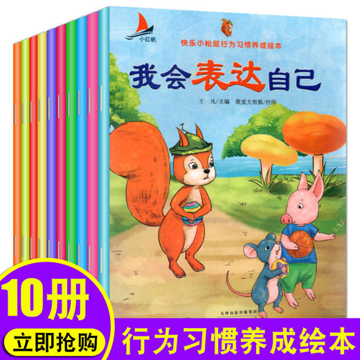 我会表达自己系列全10本 幼儿童行为习惯绘本故事书2-3-4-5-6-8周岁 宝宝睡前读物 幼儿园小中大班好习惯图画书三到六亲子阅读书本 商品图0