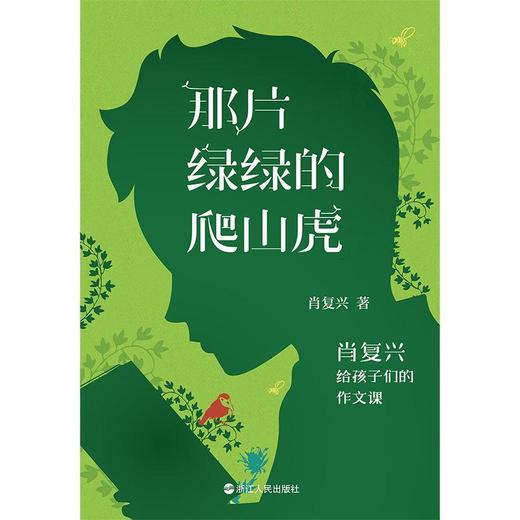 那片绿绿的爬山虎—肖复兴给孩子们的作文课 商品图2