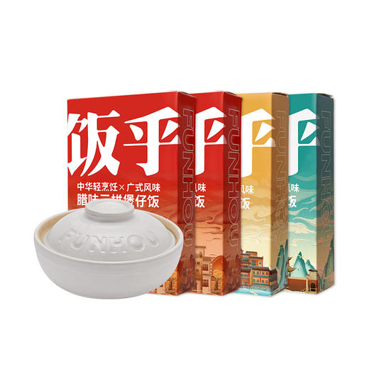 饭乎 2盒腊味+1盒烟笋+1盒银鱼+1空陶土砂锅（白色） 商品图1