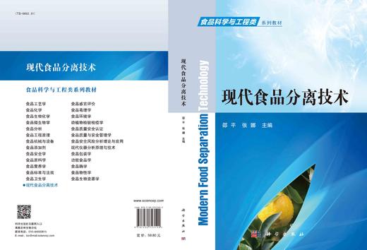 现代食品分离技术/邵平 张娜 商品图2